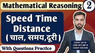 Speed Time Distance I चाल समय दूरी I Mathematical Reasoning I With Important question practice