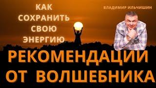 Как сохранить огромное количество своей энергии.