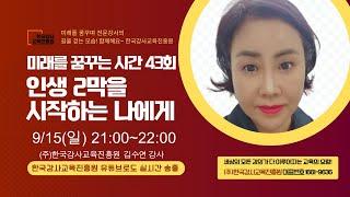 김수연 강사의 인생 2막을 시작하는 나에게