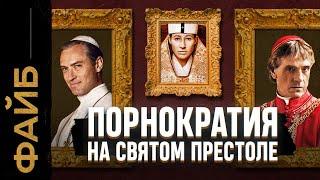 Ватикан о котором не напишут в учебниках  ФАЙБ