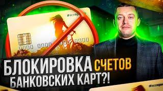 Активно Начали Блокировка Карт и Счета в России  Как избежать блокировки  Деньги и Инвестиции