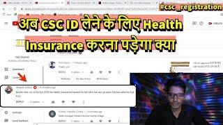 अब CSC ID लेने के लिए Health Insurance करना पड़ेगा क्या