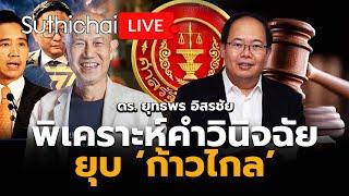 พิเคราะห์คำวินิจฉัยยุบ ‘ก้าวไกล’  Suthichai live 7-8-2567