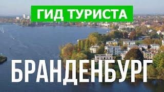 Бранденбург Германия  Город Бранденбург Потсдам Котбус  Видео 4к дрон  Германия что посмотреть