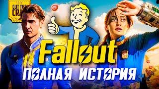 FALLOUT ПОЛНАЯ ИСТОРИЯ ВСЕЛЕННОЙ