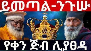  ይመጣል ንጉሡ - የቀን ጅብ ሊያፀዳ  @zaristalab