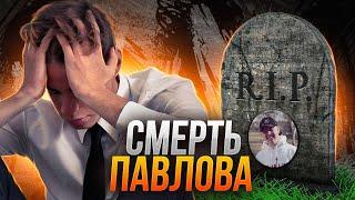 ВЛАДИСЛАВ ПАВЛОВ УМЕР...  ПРИЧИНА СМЕРТИ  РАССЛЕДОВАНИЕ