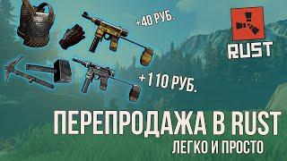 Перепродажа в Rust легко и просто