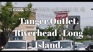 미쿡 아재 오밀조밀 쇼핑 가이드 제 1 편 리버헤드 롱아일랜드 텐저 아울렛  EP. 1 Tanger Outlet Riverhead Long island.