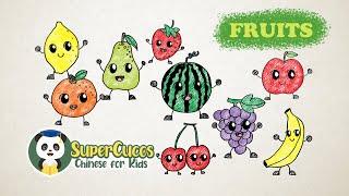 学中文9种水果  Learn 9 Basic Fruits In Chinese For Kids & Beginners  Aprender Las 9 Frutas Básicas