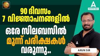 Kerala PSC Upcoming Notification 2024  ഒരേ സിലബസിൽ - മൂന്ന് പരീക്ഷകൾ  By Arun Sir