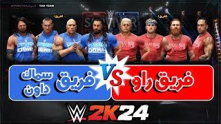 WWE2K24  راو ضد سماك داون جميع الابطال في فريق واحد 