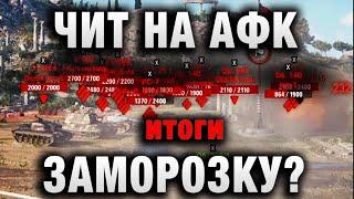 ЧИТ НА АФК ЗАМОРОЗКУ - ВСЕ ПРОТИВНИКИ В СТУПОРЕ МИР ТАНКОВ ОПЯТЬ ПОРАЗИЛ итоги