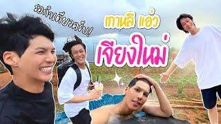 Eng Ill show you how Koreans enjoy Chiang Mai  EP.01