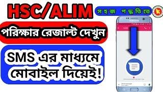 How to check online hsc result by sms Alim result check by sms Hsc result 2021