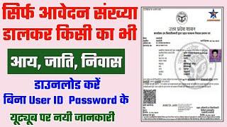 How to download incomecastedomicile certificate ? Without login idonly application no se. 2024