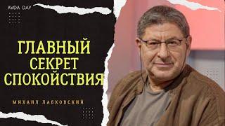 ВАШЕ СЧАСТЬЕ ЗАВИСИТ ОТ ВАШЕГО СПОКОЙСТВИЯ На вопросы слушателей отвечает психолог Михаил Лабковский