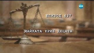 Съдебен спор - Епизод 437 - Майката крие децата 05.02.2017