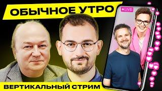 ️ Обычное утро. Прямая трансляция Гости Шрайбман Красулин #беларусь #shorts #livestream