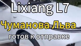 Lixiang L7 готов к отправке в Россию