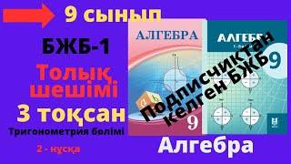 9 сынып. Алгебра. БЖБСОР-1. 3 тоқсан. 2 - нұсқа. Тригонометрия бөлімі.