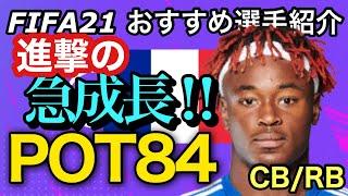 FIFA21 おすすめ選手評価がうなぎ上り‼︎ セリエAかブンデスに移籍が濃厚⁇ 20歳CB