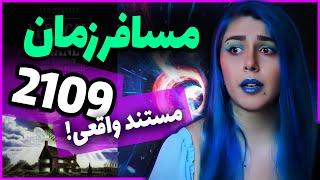 مسافر زمان دیجیتالی 2109  ارتباط بین گذشته و حال و آینده  پارت#1