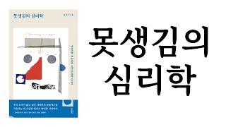 못생김의 심리학  이창주  주몽스북