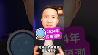 高利息房市要崩盤？2024房市預測