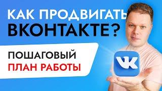 Продвижение ВКОНТАКТЕ как раскрутить группу в ВК?