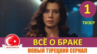 Всё о браке 1 серия на русском языке Тизер №1 Новый турецкий сериал