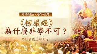 龍德上師：《楞嚴經》為什麼非學不可？