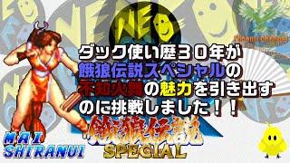 餓狼伝説スペシャル_不知火 舞_みなさんと共有したい私の保存版_蝶のように舞い蜂のように刺す