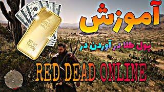آموزش پول طلا در آوردن در ردد آنلاین  RED DEAD ONLINE