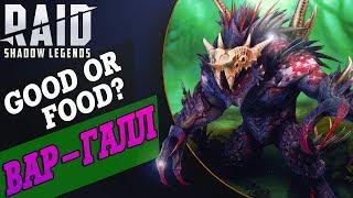 Вар-Галл. Good or Food? RaidShadow Legends