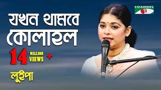 যখন থামবে কোলাহল  Jokhon Thambe Kolahol  Luipa  Movie Song  Channel i  IAV