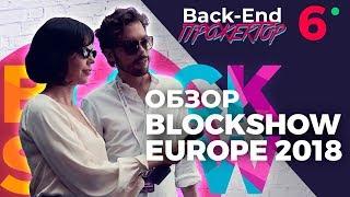 Обзор BlockShow Europe 2018. Берлин. Главное событие блокчейн индустрии ► Back-end Прожектор #6