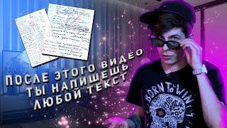 КАК НАПИСАТЬ ТЕКСТ ПЕСНИ?  РИФМА СТРУКТУРА  ПОСЛЕ ЭТОГО ВИДЕО ТЫ НАПИШЕШЬ СВОЙ ТЕКСТ