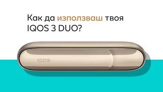 Първи стъпки с IQOS 3 DUO