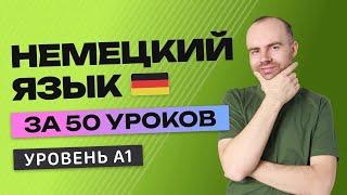 НЕМЕЦКИЙ ЯЗЫК В ОДНОМ КУРСЕ А1. НЕМЕЦКИЙ ДЛЯ НАЧИНАЮЩИХ. УРОКИ НЕМЕЦКОГО ЯЗЫКА