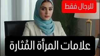 إنتبه  علامات المرأة المثارة إنتبه لها 