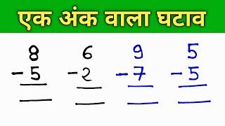 ghatav kaise banate hain  घटाव कैसे करें  ek ank ka ghatav  ghatana  subtraction one digits