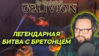 Бебей в Oblivion и бой с бретонцем