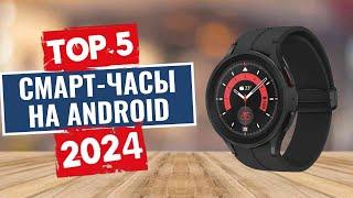 ТОП-5 Лучшие смарт-часы на android 2024