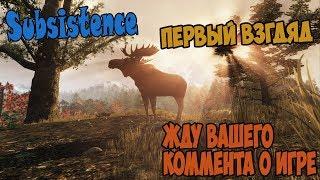 Subsistence►Первый взгляд на игру►НУ КАК ВАМ ?????