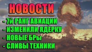 СЛОМАЛИ БОЕВЫЕ РЕЙТИНГИ 7й РАНГ АВИАЦИИ и НОВАЯ ЯДЕРКА в WAR THUNDER