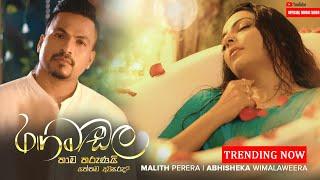 Rangamadala Thama Tharunai  රගමඩල තාම තරුණයි යන්නම අවසරද?  Malith Perera & Abhisheka Wimalaweera