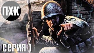 Самая первая часть. Call of Duty 1 2003. Прохождение 1.