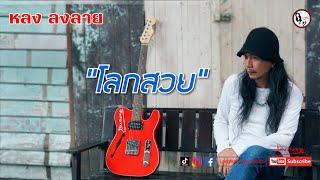 โลกสวย  - หลง ลงลาย MUSIC VIDEO