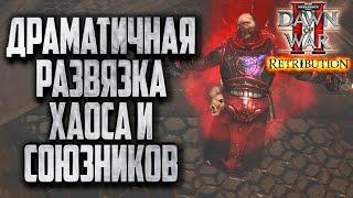 ДРАМАТИЧНАЯ РАЗВЯЗКА ХАОСА И СОЮЗНИКОВ Warhammer 40000 Dawn of War 2 Retribution Elite Mod